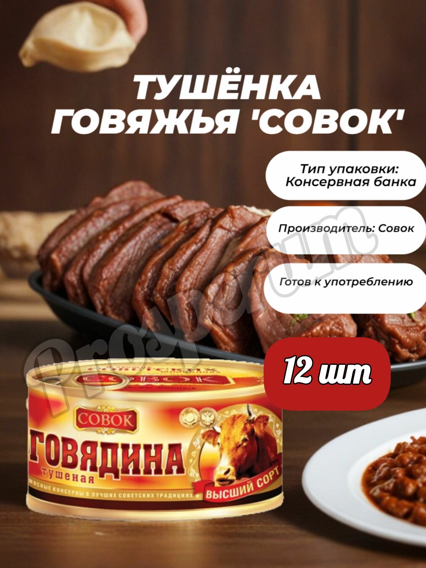Тушенка "Совок", высший сорт, говядина, 325 г, ГОСТ, набор 12 банок