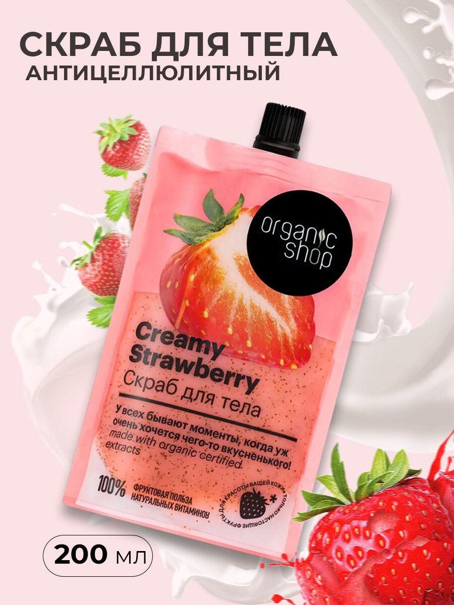 Organic Shop Скраб для тела Клубника со сливками, 200 мл ДОЙПАК