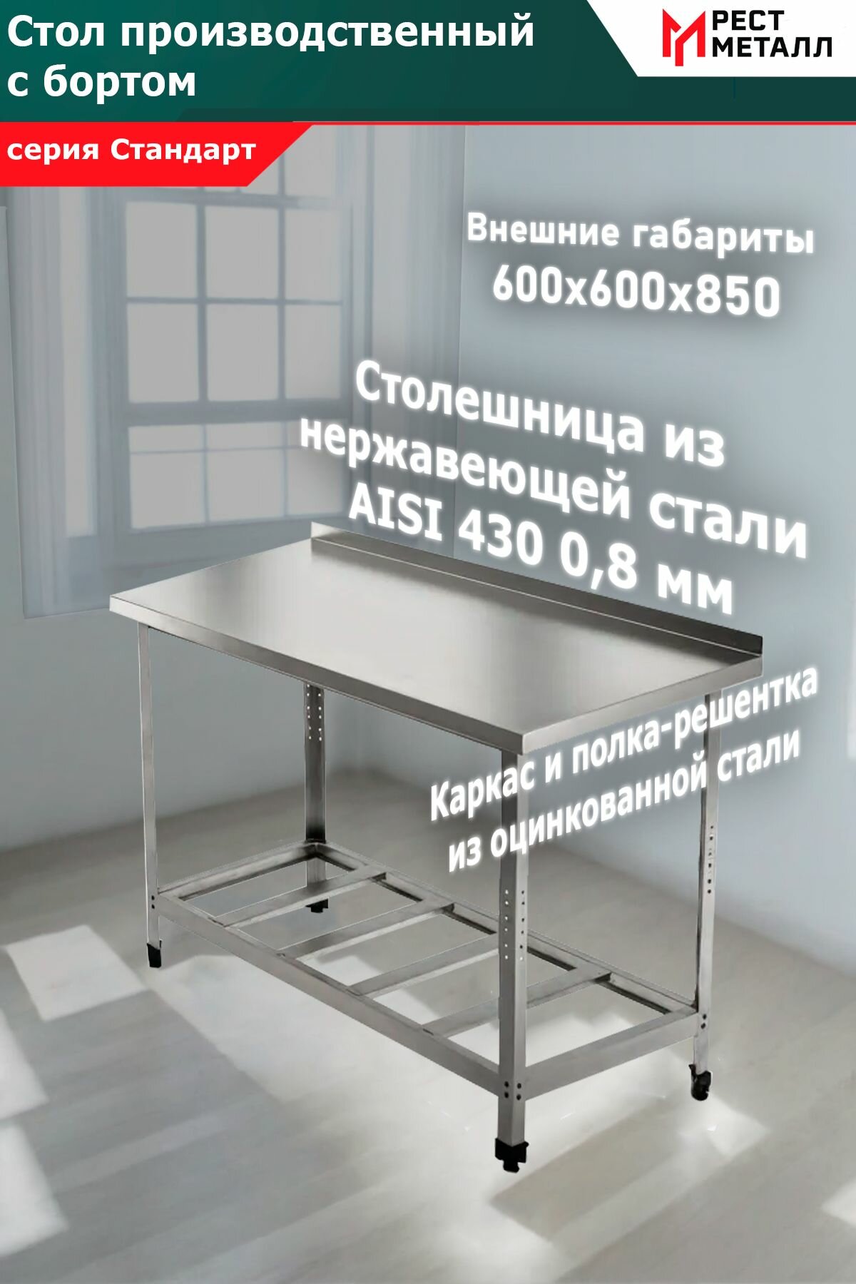 Стол производственный с бортом 600*600*850 серия Стандарт, каркас разборный уголок 1,5 мм и полка-решетка 0,7 мм из стали оцинкованной, столешница 0,8 мм из нержавеющей стали марки AISI 430, ЛДСП 16 мм