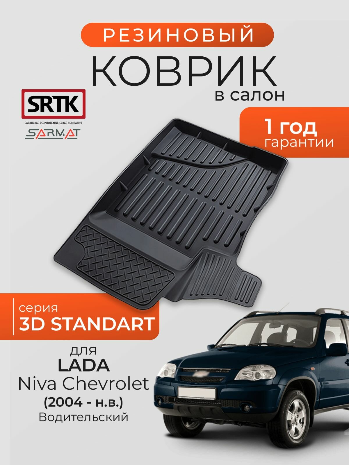Коврик резиновый в салон 3D STANDART для Lada Niva Chevrolet (2004-) Водительский/Лада Нива Шевроле SRTK/сртк