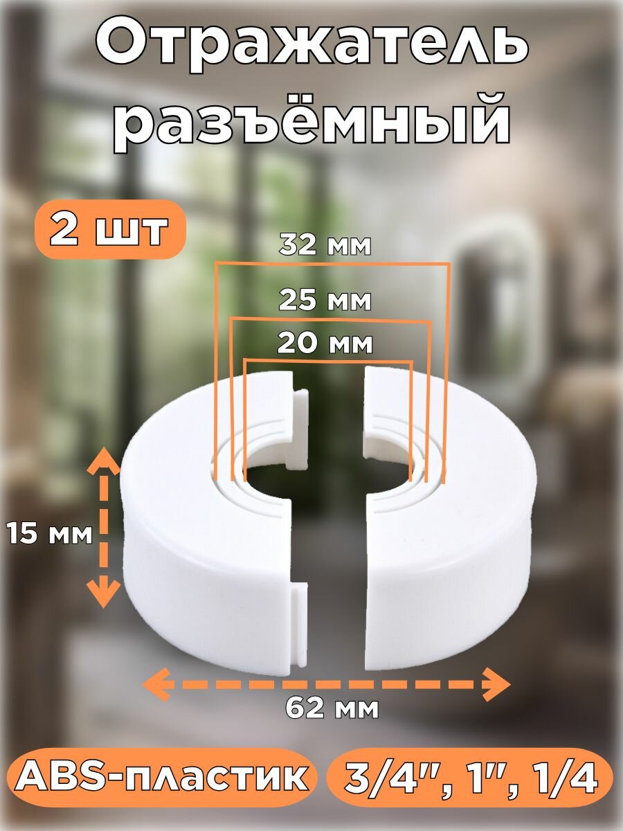 Отражатель белый разъемный для полотенцесушителя смесителя 2шт 15мм