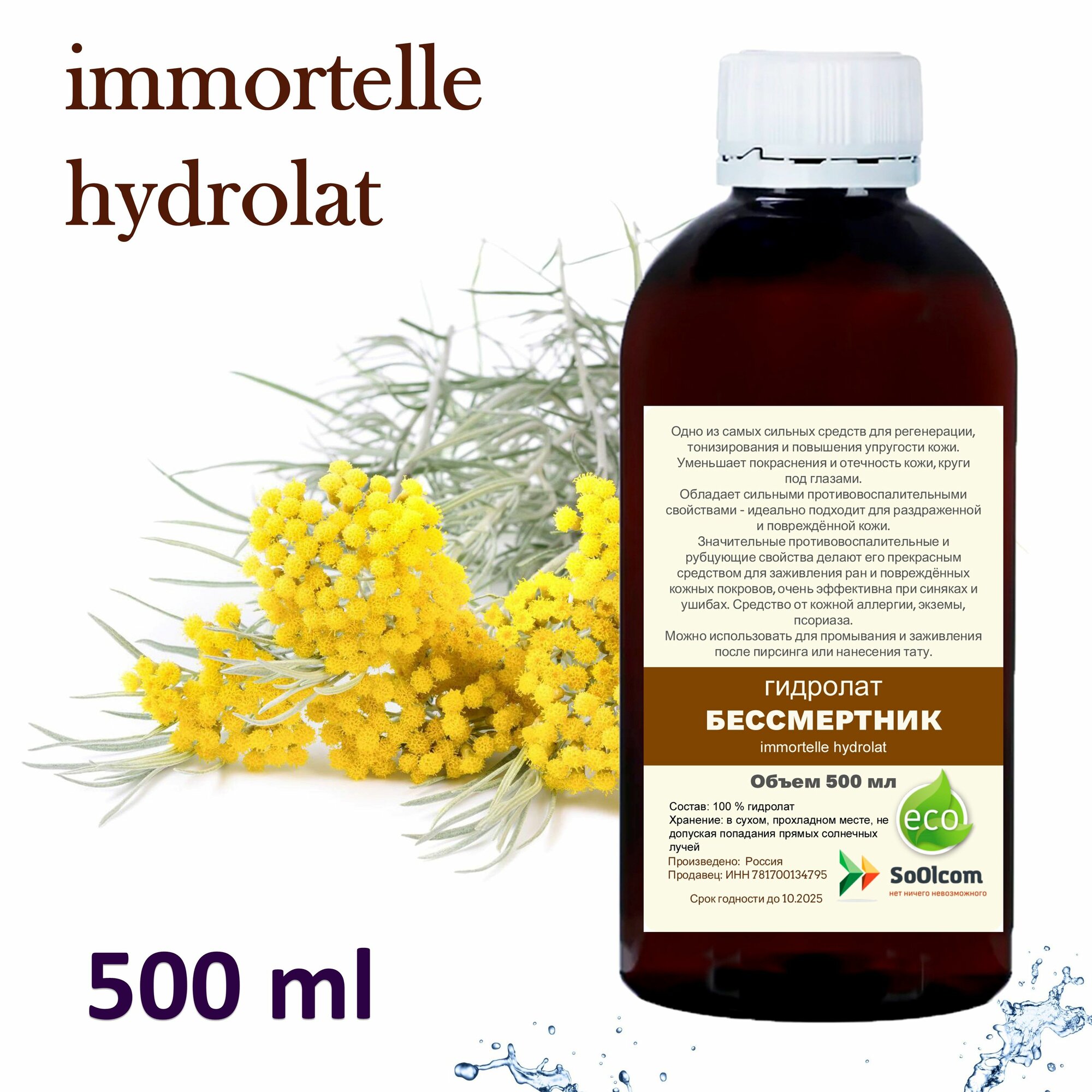 Гидролат бессмертника / immortelle hydrolat - 500 мл