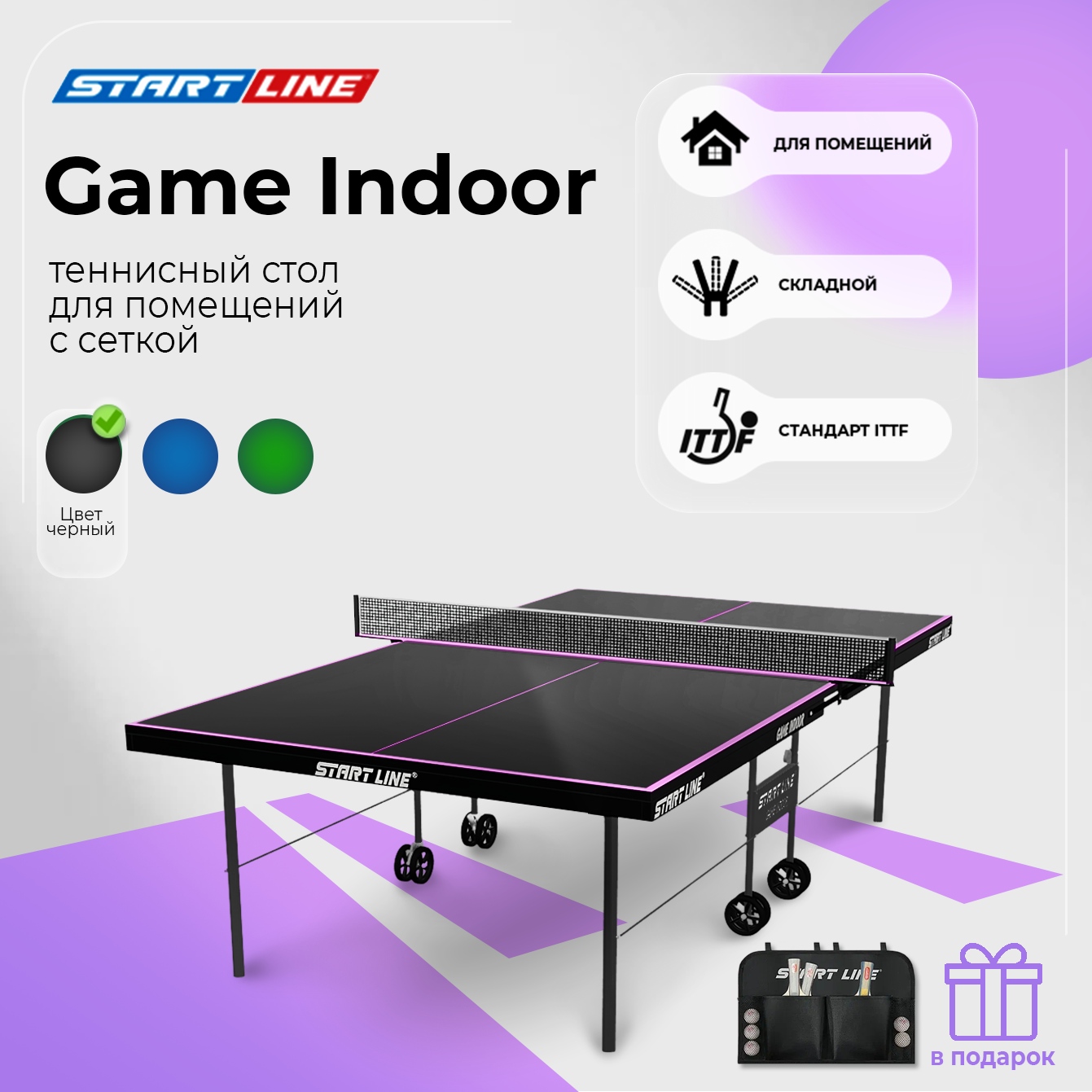 Теннисный стол Start Line Game Indoor черный, складной, для помещений, для дома, с встроенной сеткой и колесами