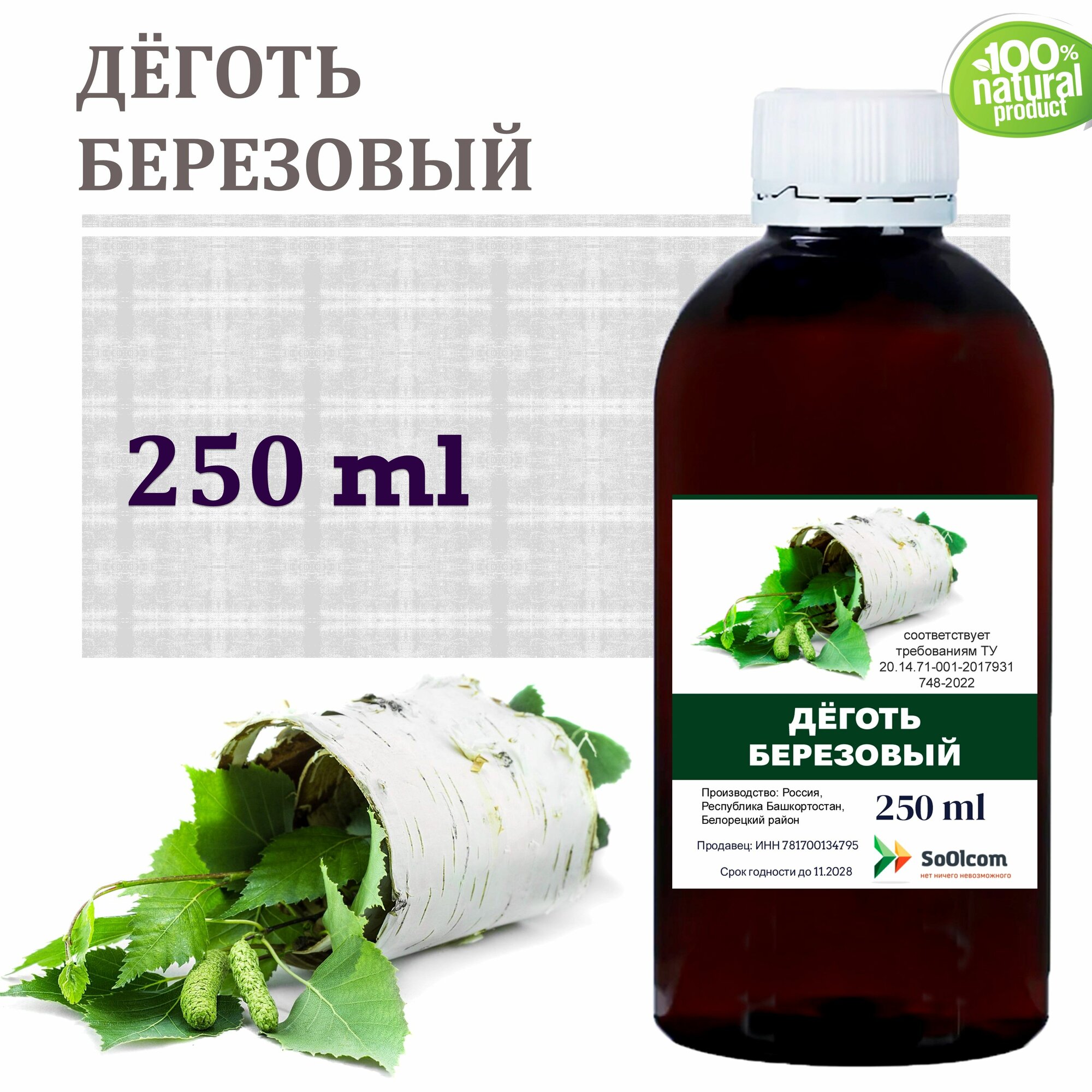 Дёготь берёзовый - 250 мл