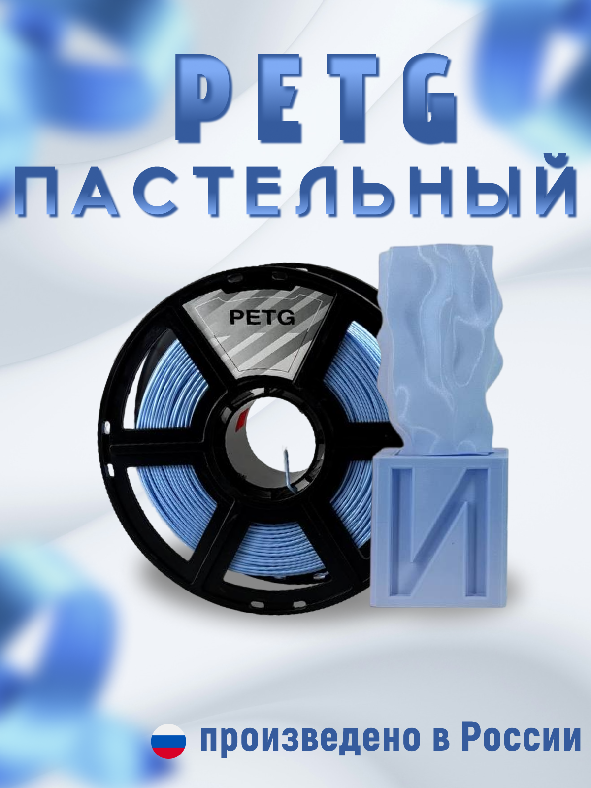 Пластик для 3D печати "НИТ", PETG - Pastel синий (матовый) (0052) 1 кг