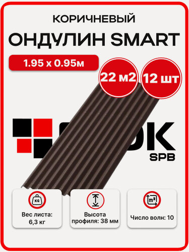 Изображение товара Ондулин Smart 1.95х0.95м коричневый цвет - 12 листов, 22,23м2/упаковка