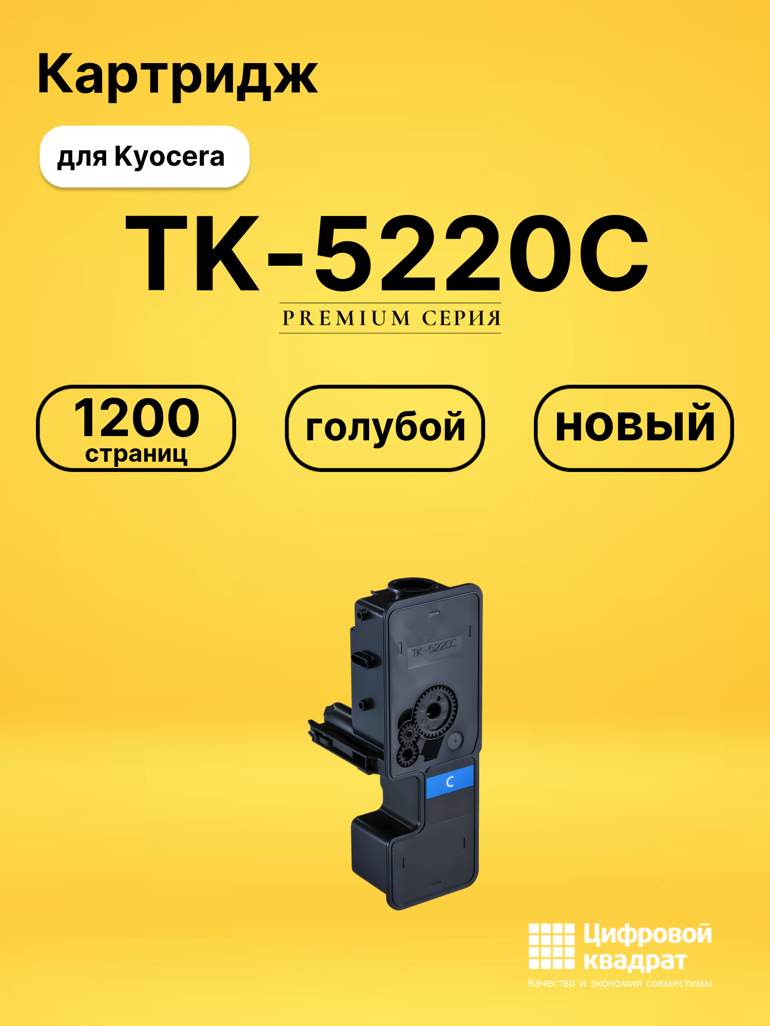 Картридж TK-5220C для принтеров Kyocera M5521cdn, M5521cdw, P5021cdn, P5021cdw голубой