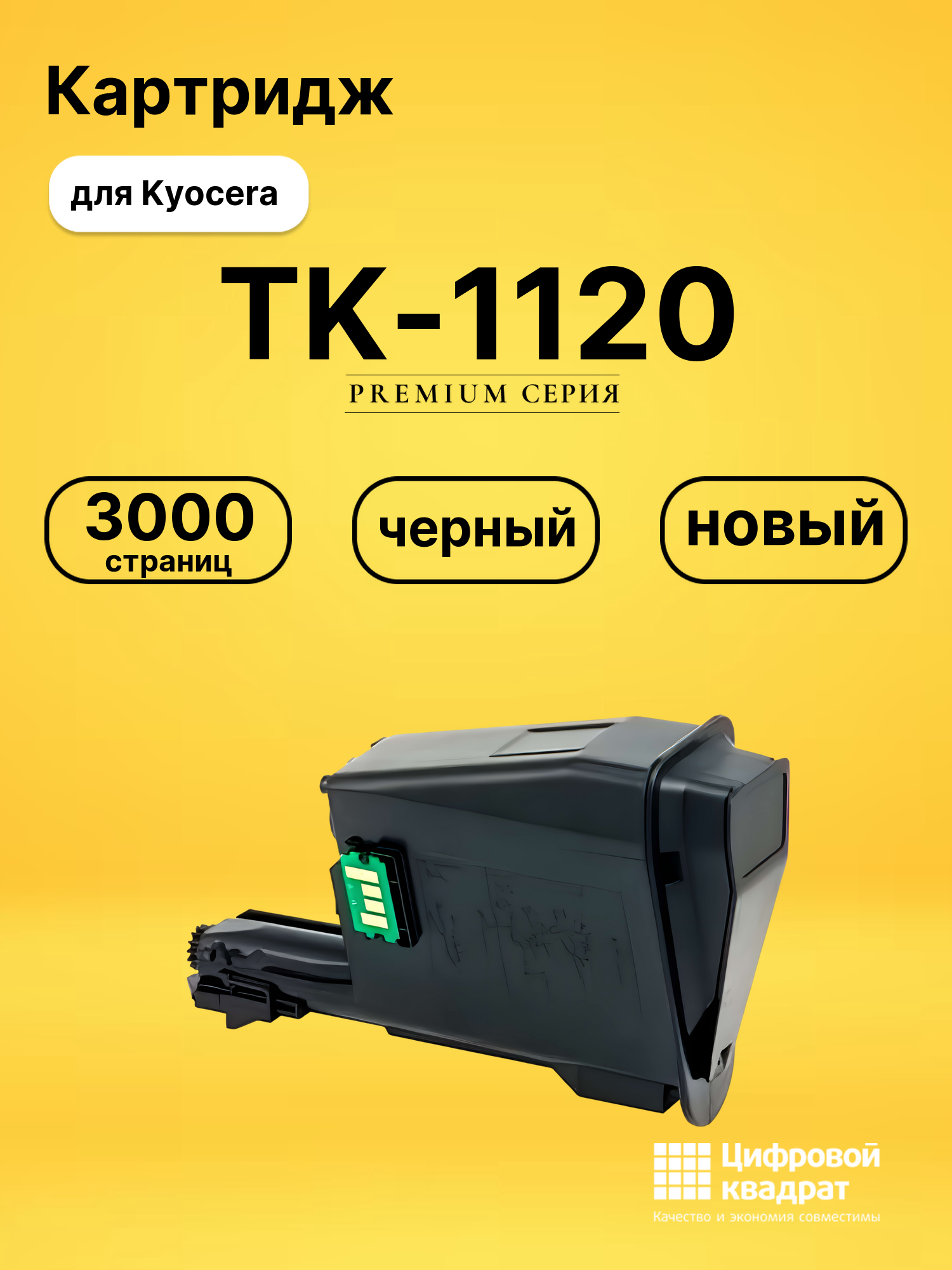 Картридж TK-1120 для принтеров Kyocera FS-1025MFP, FS-1060DN, FS-1125MFP черный