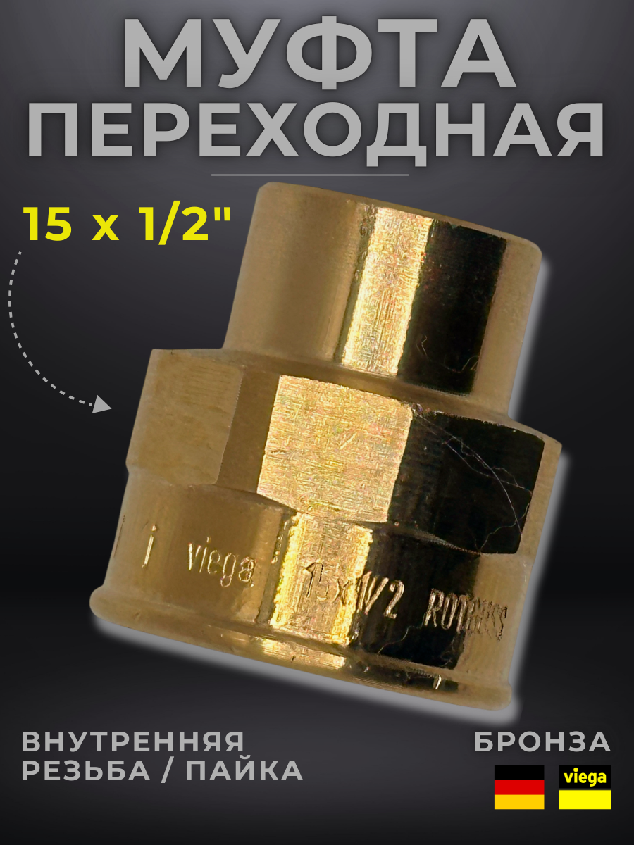 Муфта переходная Viega модель 4270g / 100254, ВП/ВР, 15 x 1/2"
