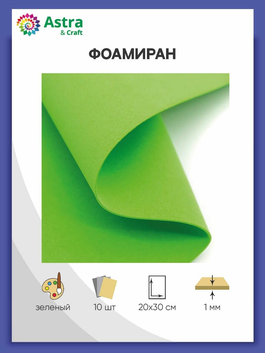 Фоамиран 1 мм для творчества 20х30 см 10 шт Astra&Craft (зелёный)