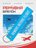 Тканевая ремувка REMOVE BEFORE FLIGHT Изъять Перед полетом