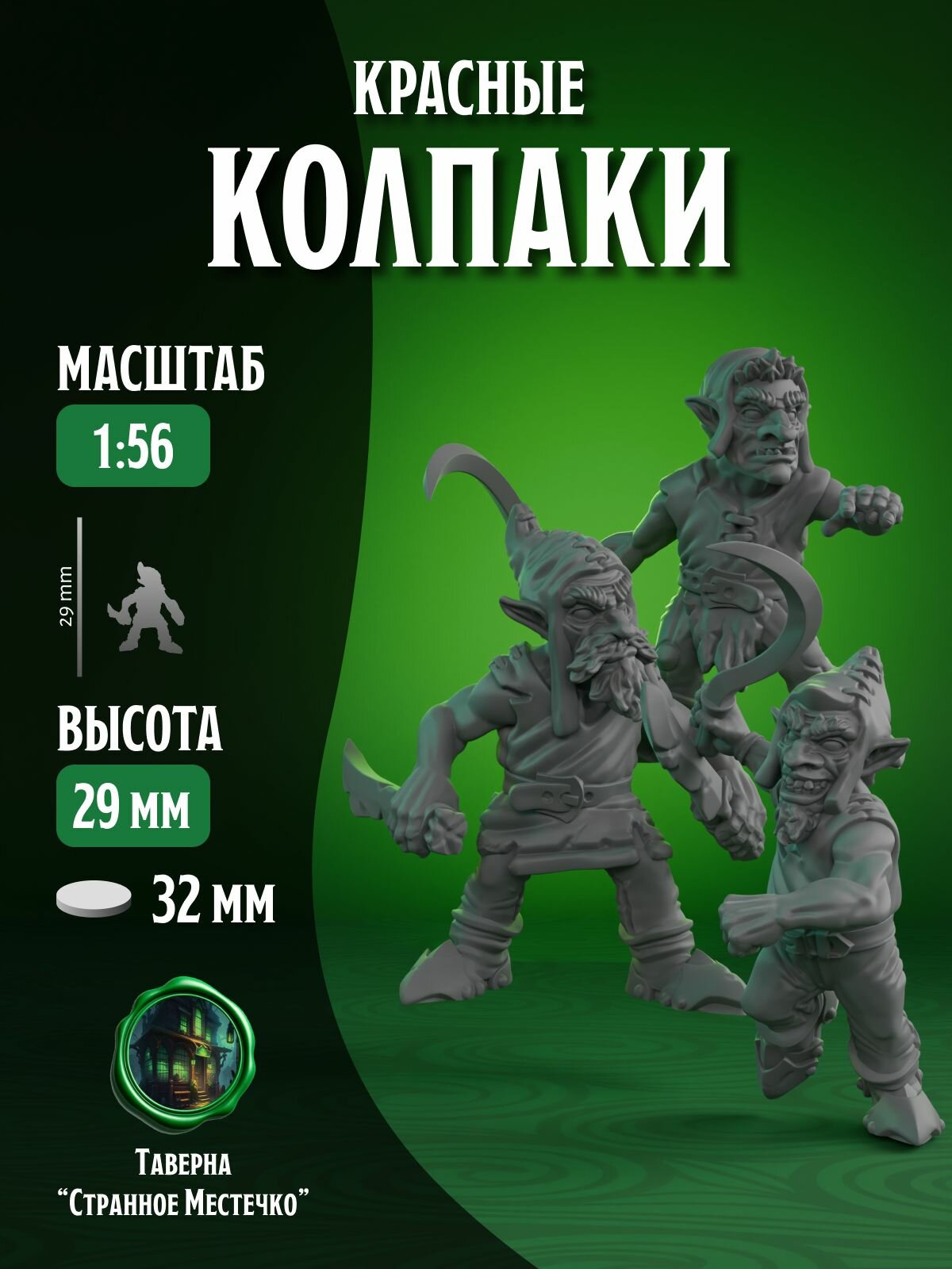 Миниатюры D&D "Красные колпаки" для ДнД, DnD, Подземелья и Драконы, Pathinder, Dungeon & Dragons, 32 мм.