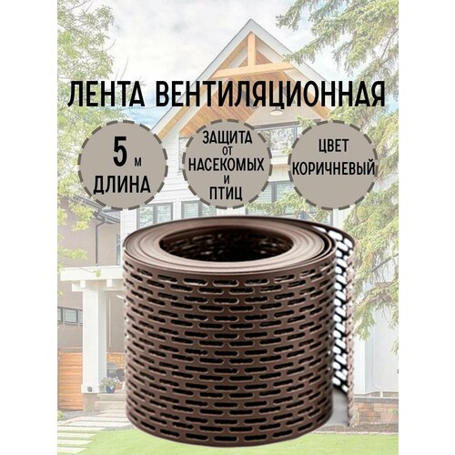 Вентиляционная карнизная лента защита от насекомых и птиц 100*5000 мм коричневая, для карнизного свеса