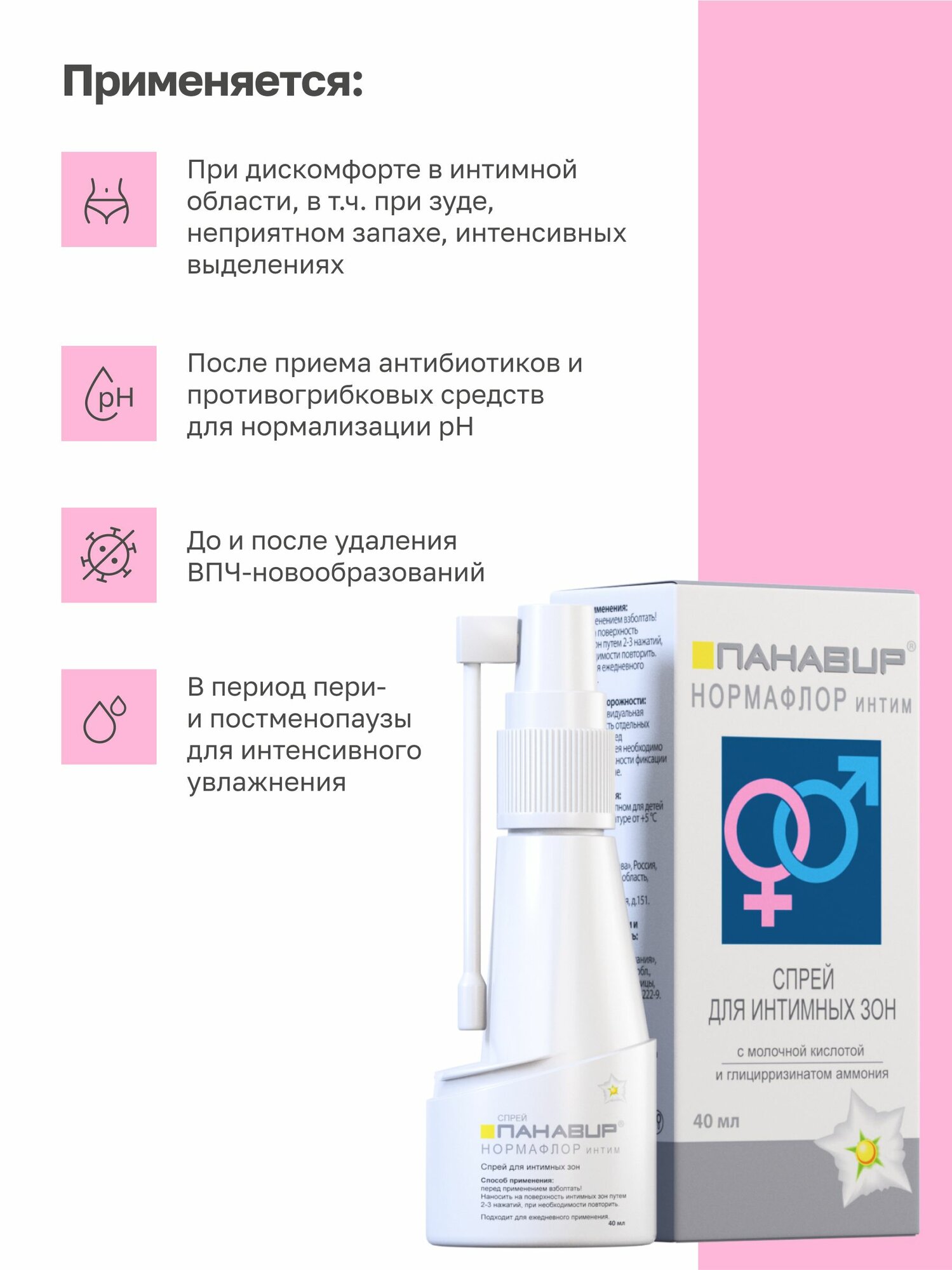 Картинки Спрей Нормафлор для интимных зон с молочной кислотой и глицциризинатом аммония, 40 мл.