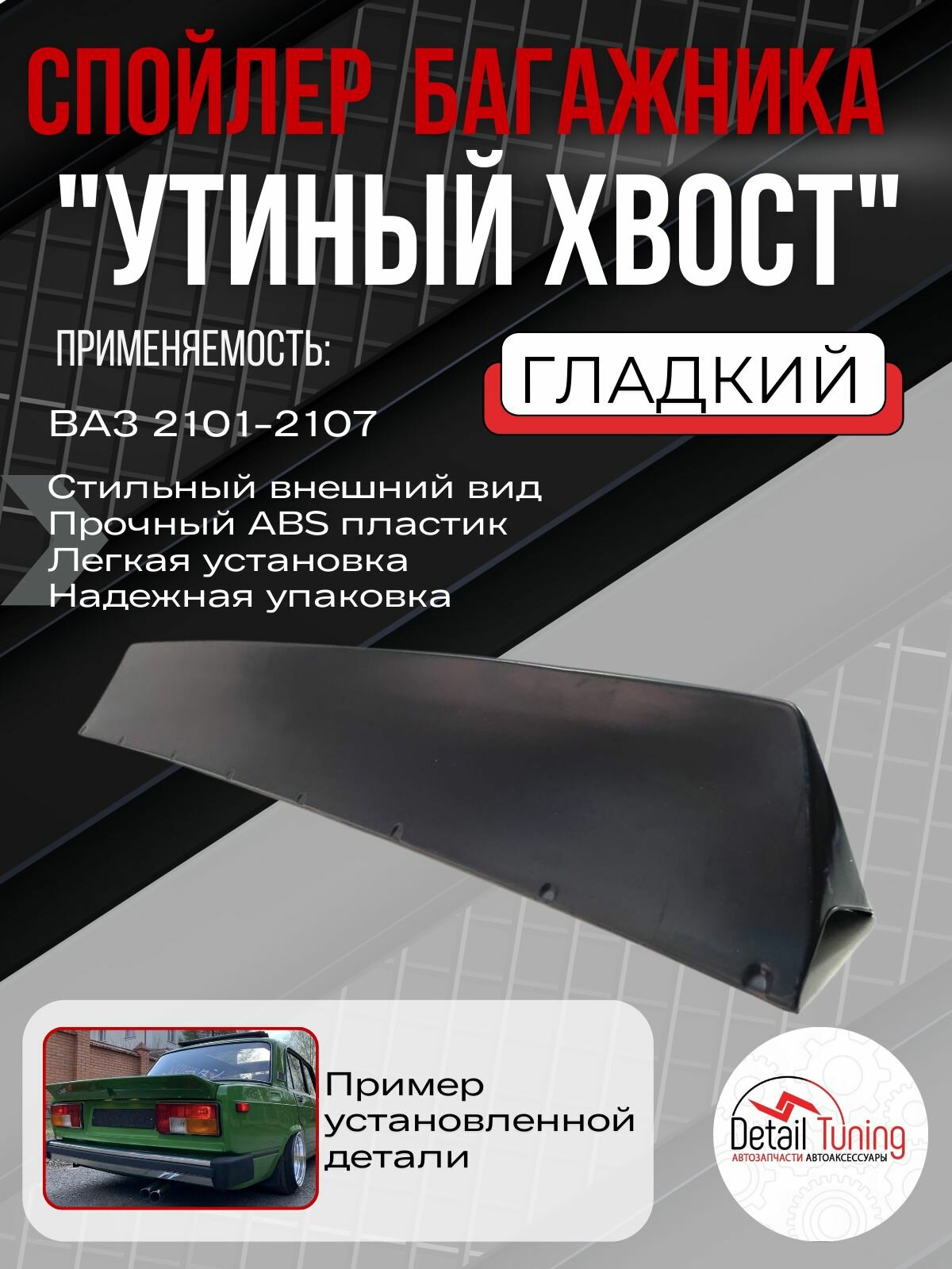 Спойлер "Утиный хвост" ВАЗ 2105-2107 на крышку багажника , Duck Tail , гладкий.