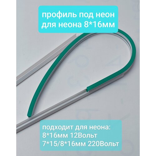 Профиль для неона 8х16мм пластиковый (набор 6штук х1, 0метр) белого цвета