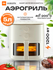 Аэрогриль Xiaomi Mi Smart Air Fryer 5L N1 (MAF11), белый, CN