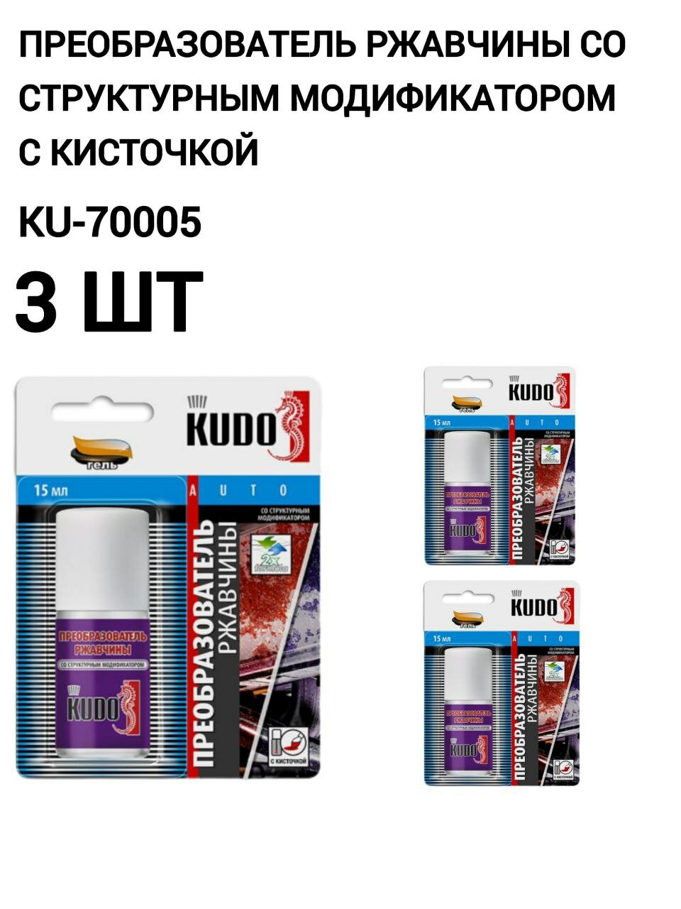 Преобразователь ржавчины со структурным модификатором 15 мл флакон с кисточкой KUDO KU-70005, 3 шт