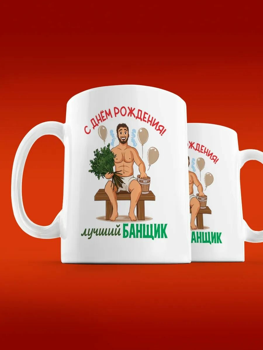 Кружка Банщикам в День Рождения