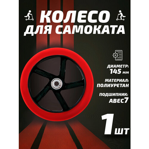 Колесо для самоката 145мм, полиуретан, красное