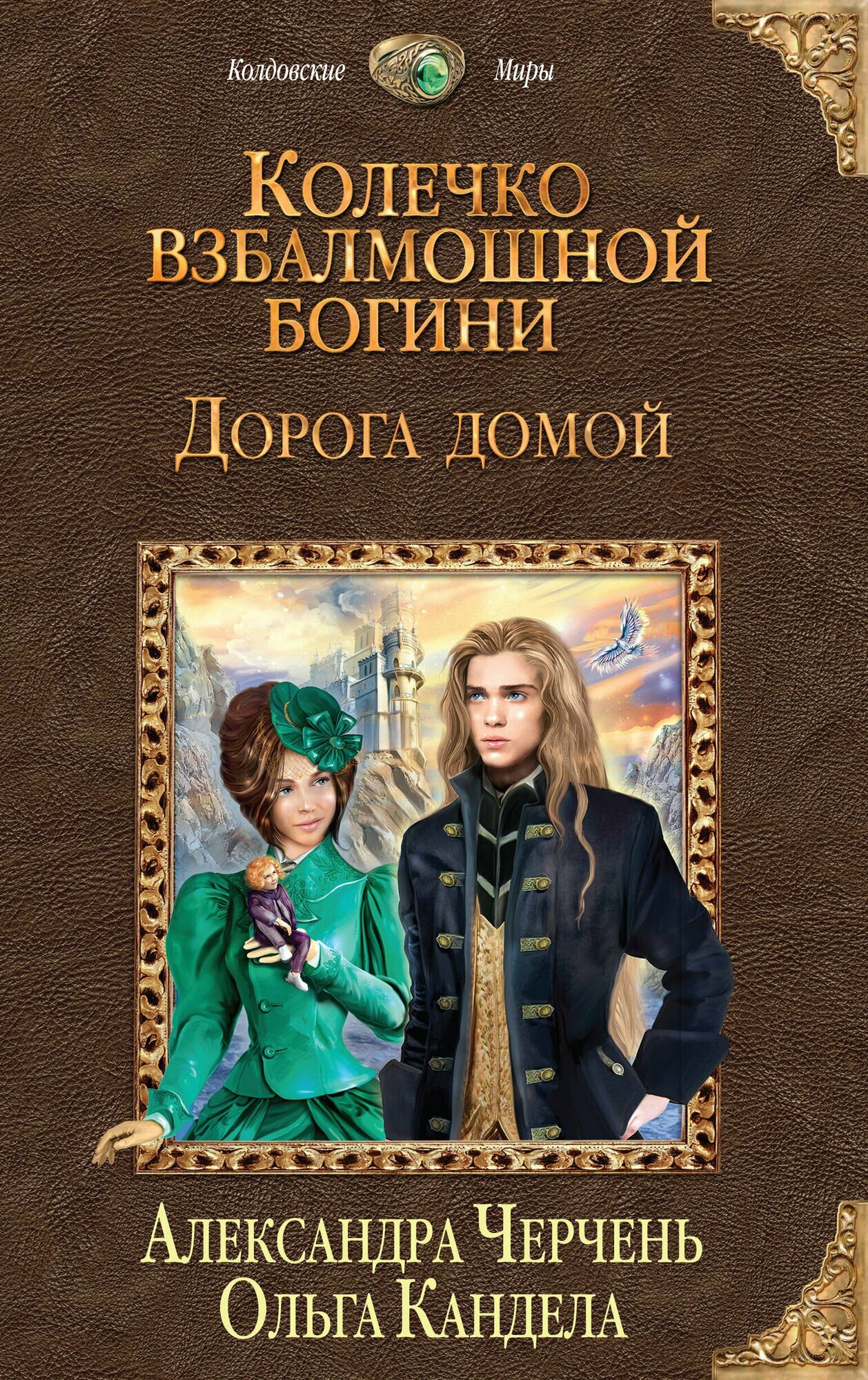 Колечко взбалмошной богини. Дорога домой - фото №1