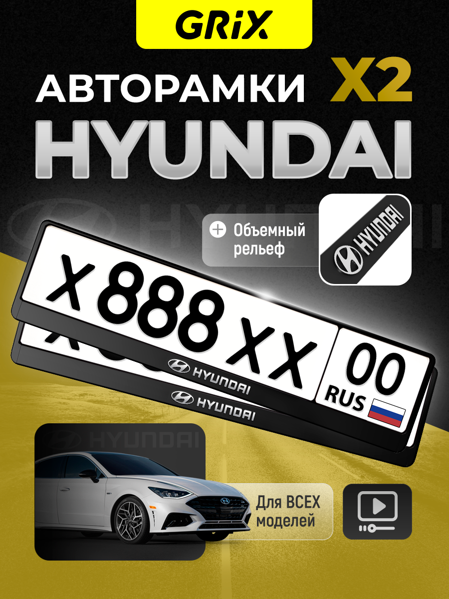 Grix Рамки автомобильные для госномеров с надписью "HYUNDAI" Набор - 2 шт.