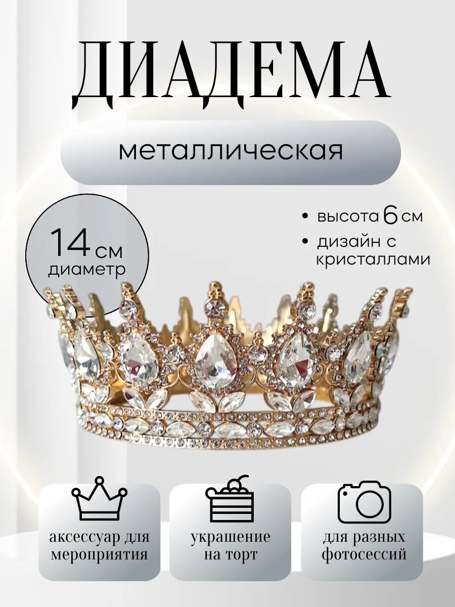 Корона диадема металлическая