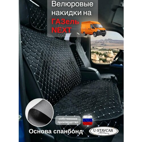 Накидки велюр на сидения Газель Next 3335₽