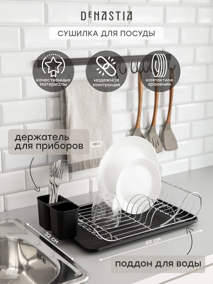 Сушилка кухонная с поддоном DeNASTIA металл/полипропилен, 49x32x12см, цвет черный/серебристый