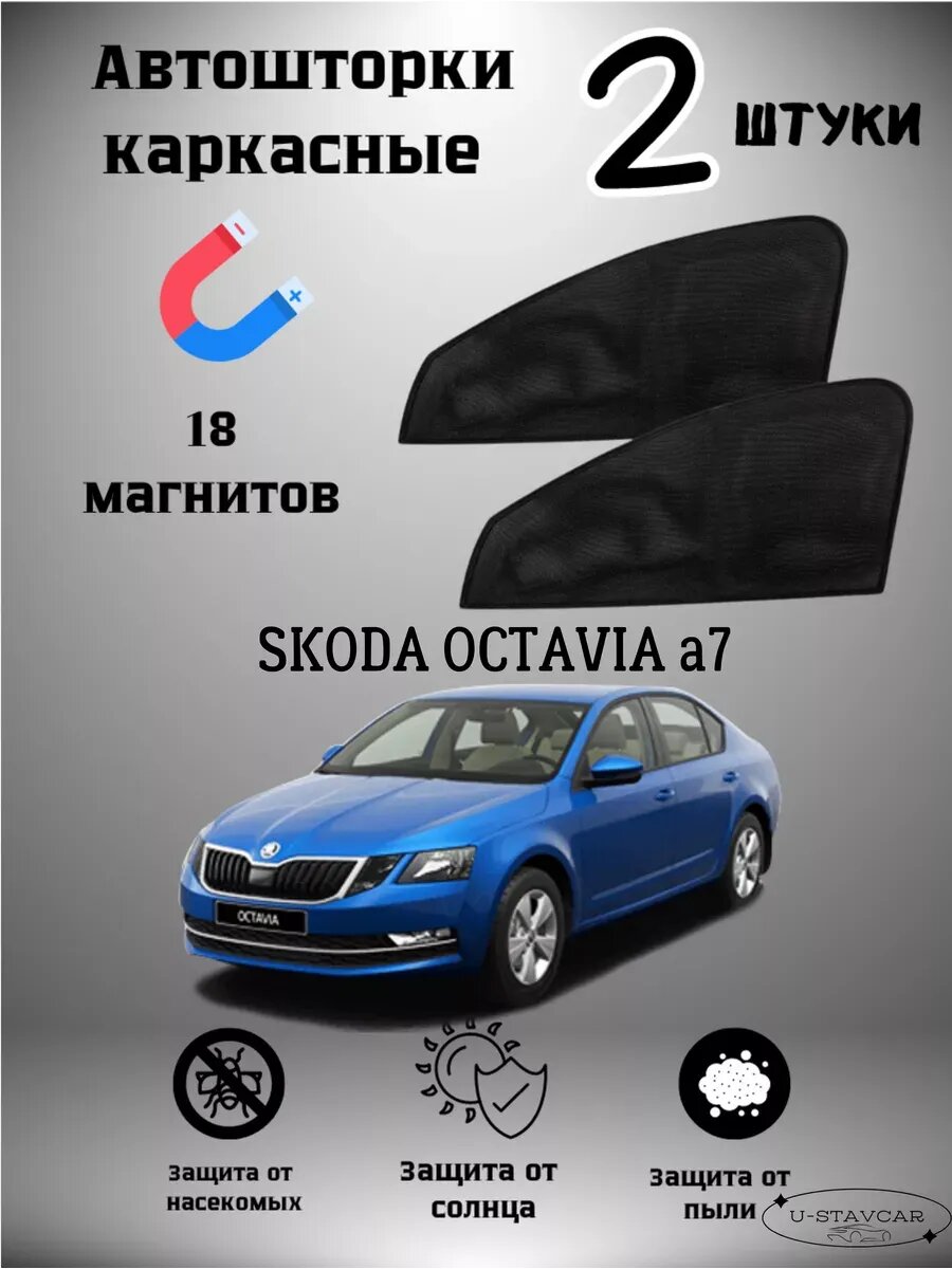 Шторки в авто Skoda Octavia a7