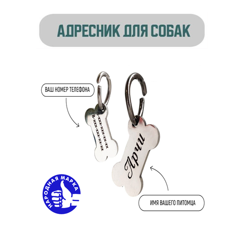 Адресник для собаки в форме кости, с вашей гравировкой на лазере.