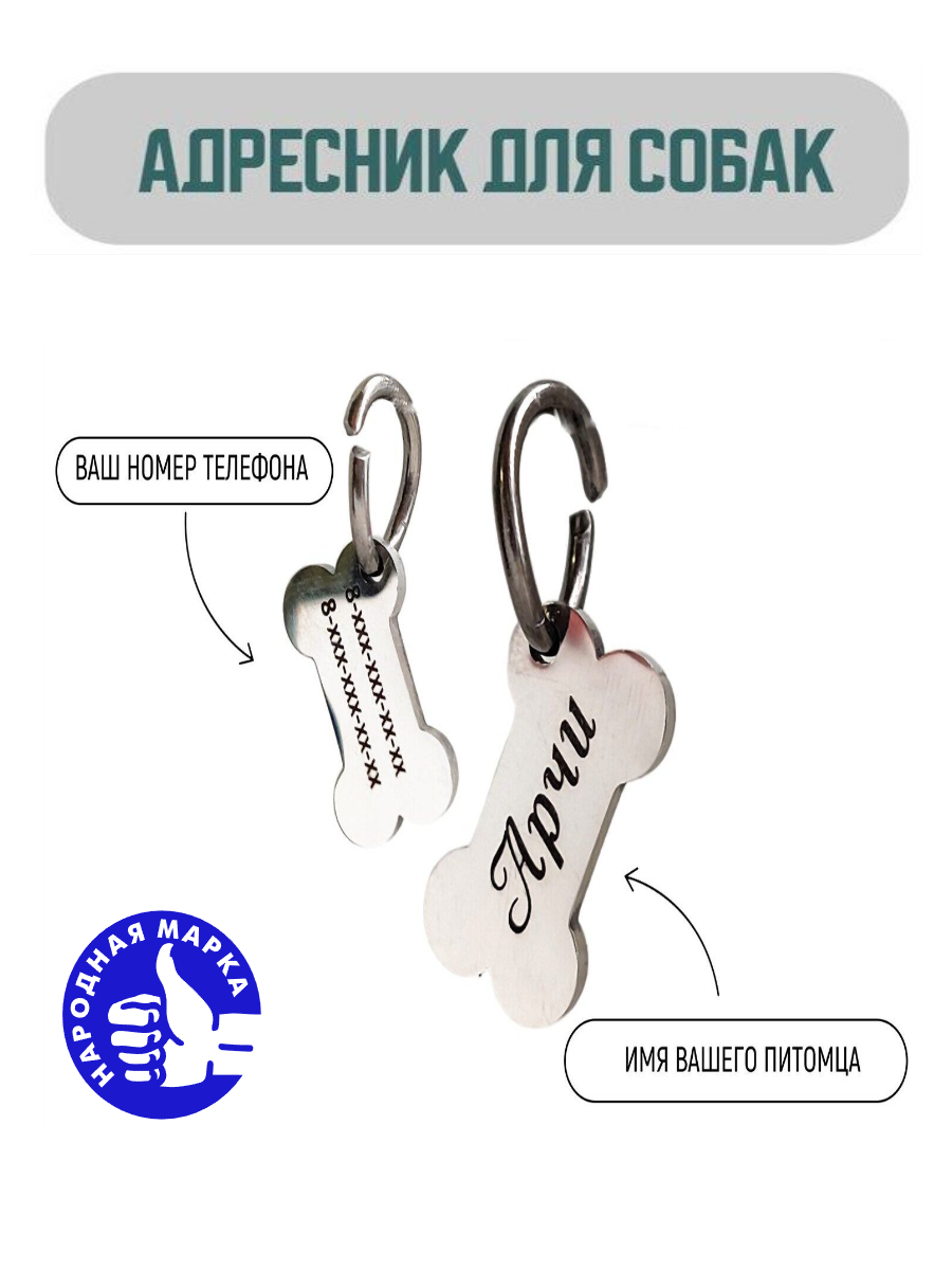 Адресник для собаки в форме кости с вашей гравировкой на лазере.