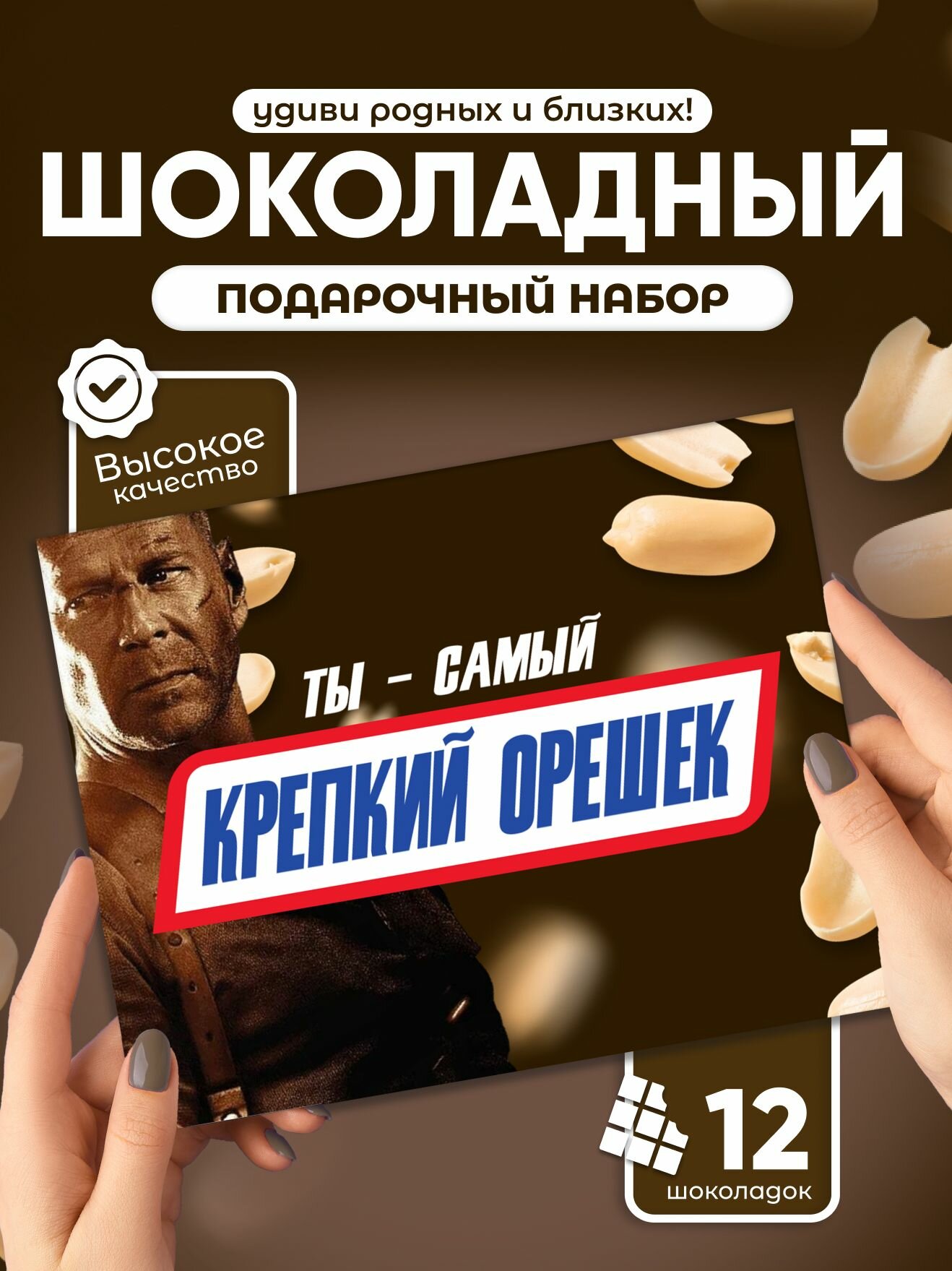 Прикольный подарок подруге другу Ты самый крепкий орешек, 12 мини плиток