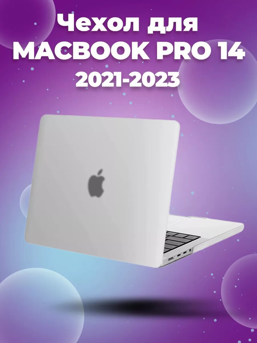 Чехол для Macbook Pro 14 (2025/2021) матовый прозрачный (A2442/A2799/A2918 M3/A2992 M3)