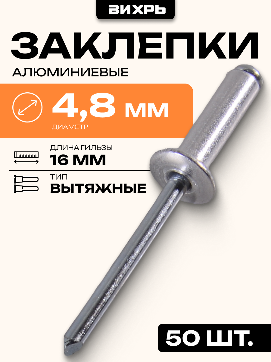 Заклёпки алюминиевые Вихрь 48х16 мм 50 шт стальной стержень