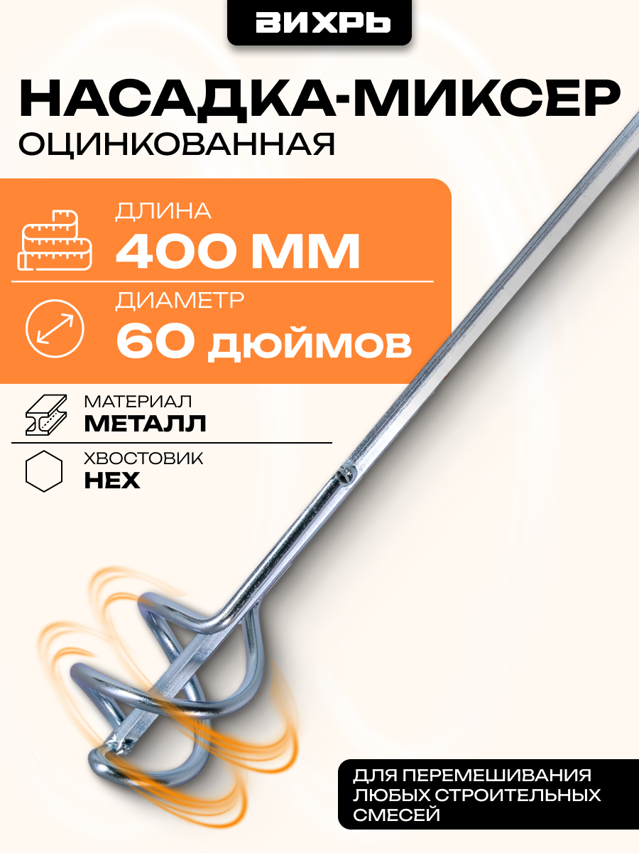 Насадка-миксер оцинкованная 60х400 мм, НЕХ Вихрь
