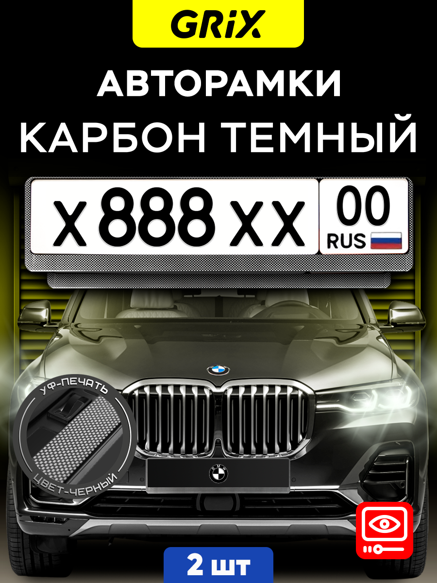 Grix Рамки автомобильные для госномеров "карбон темный" Набор - 2 шт.