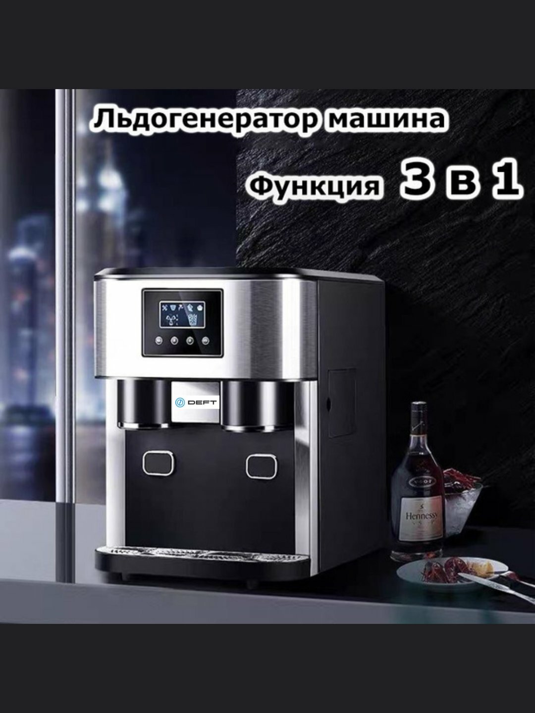 Ледогенератор ZBS-15, Deft, 3 в 1, для кафе, ресторанов, офисов и дома — фото 1