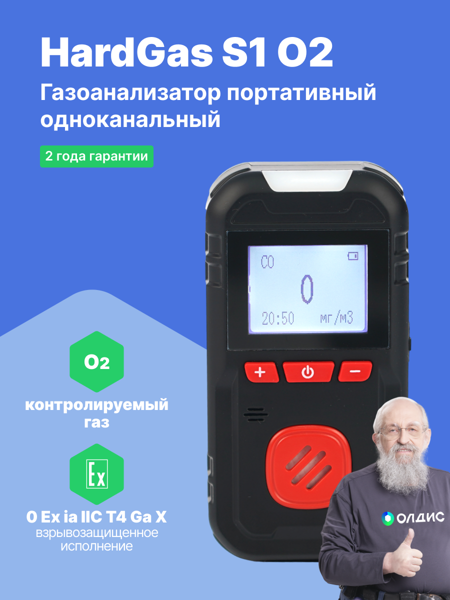 HardGas S1 (O2) Газоанализатор портативный одноканальный с поверкой