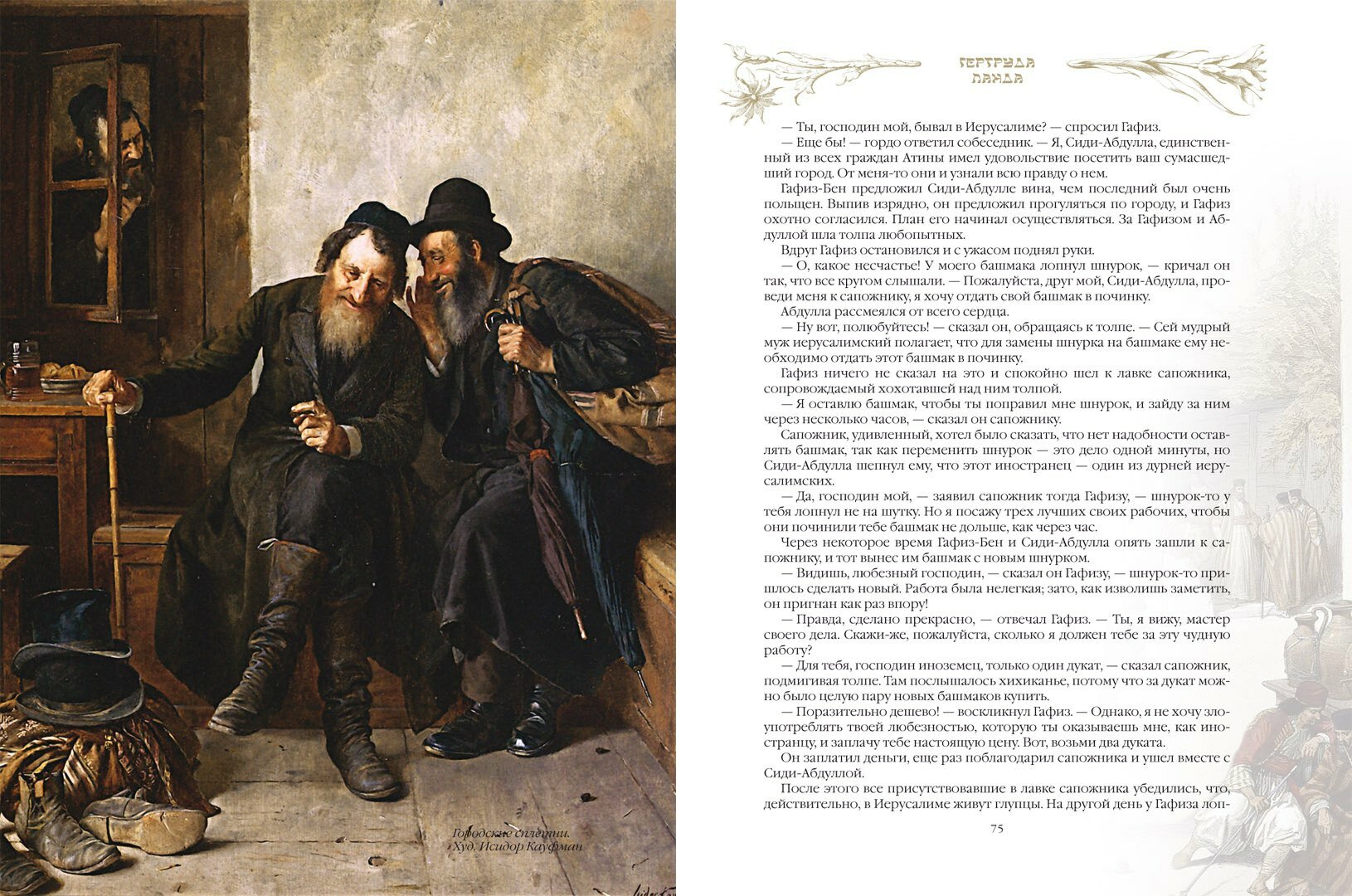 Еврейские сказки (Ланда Гертруда, Бейлин Соломон Хаймович, Комперт Леопольд) - фото №11