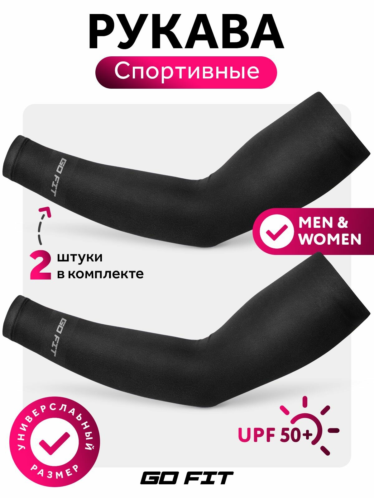 Рукав спортивный GoFit