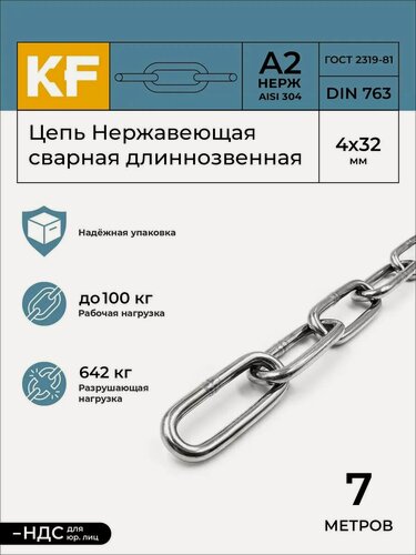 Изображение товара Цепь Нержавеющая 4х32 мм DIN 763 А2 сварная длиннозвенная 7 метров