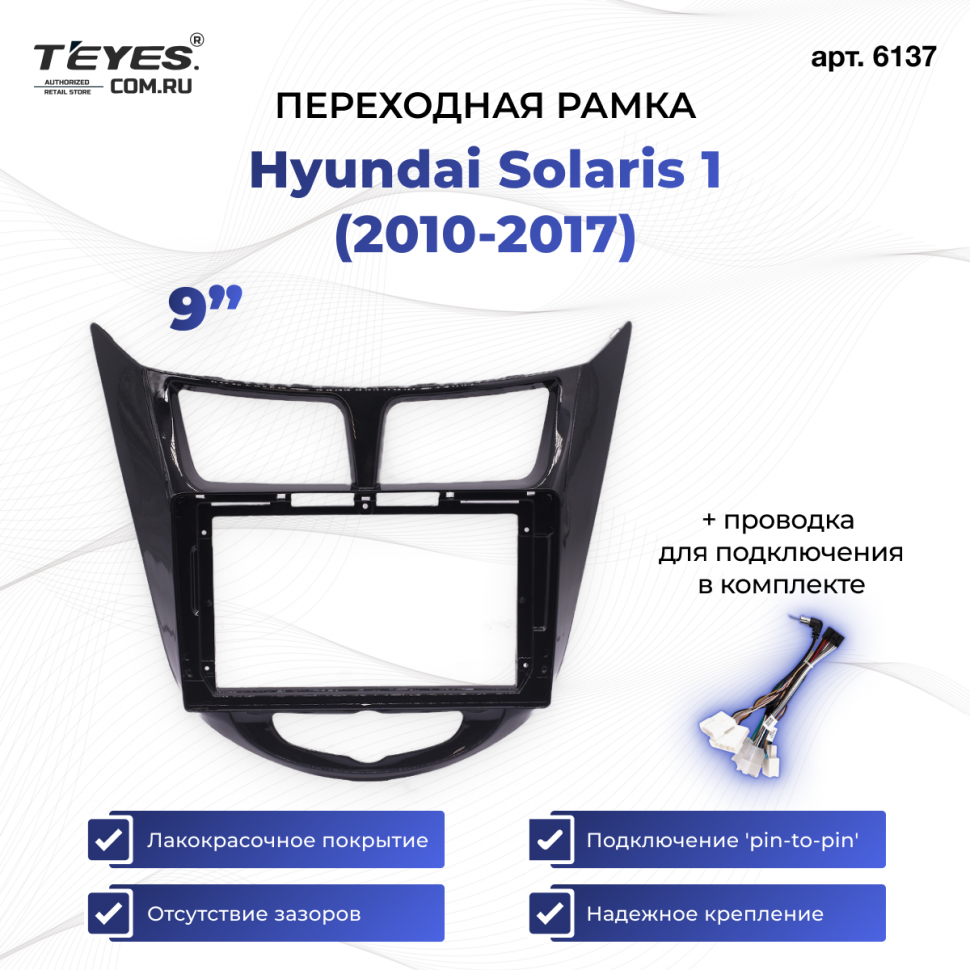 Рамка для магнитолы переходная Hyundai Solaris 1 (2010-2017) (черный глянец) 9 дюймов с проводкой