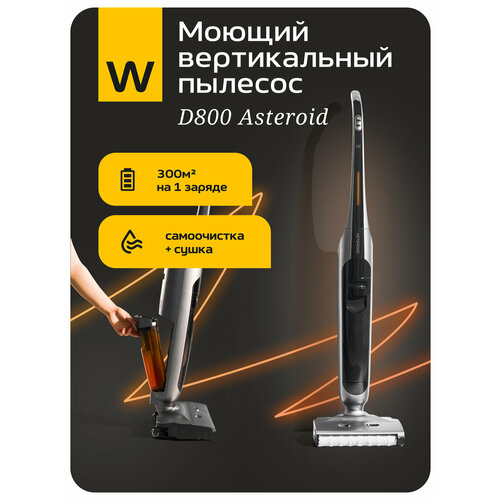 Моющий пылесос Wollmer Asteroid D800 вертикальный моющий пылесос 6000000₽