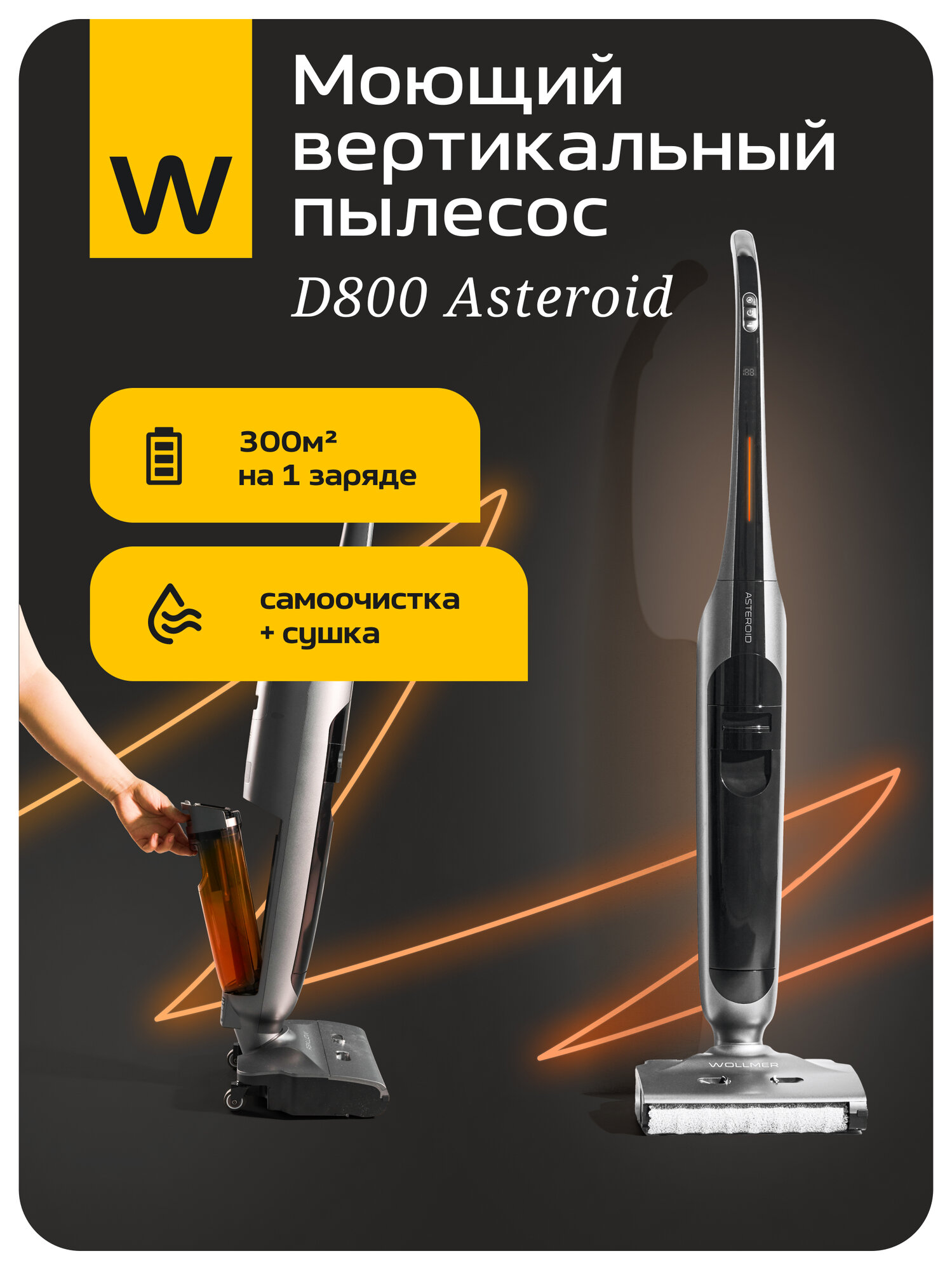 Моющий пылесос Wollmer Asteroid D800, вертикальный моющий пылесос