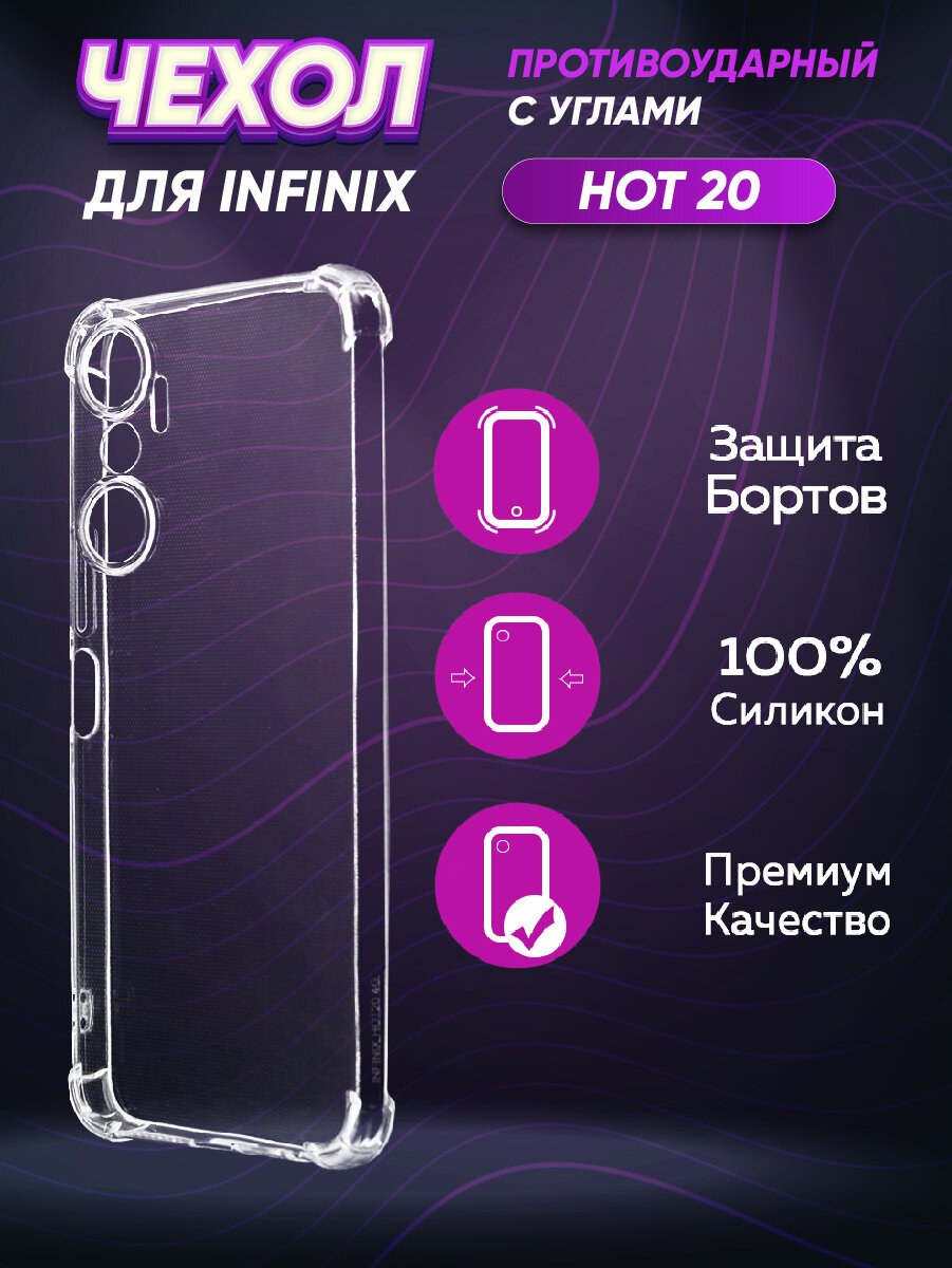 Силиконовый глянцевый транспарентный чехол с усиленными углами для Infinix Hot 20