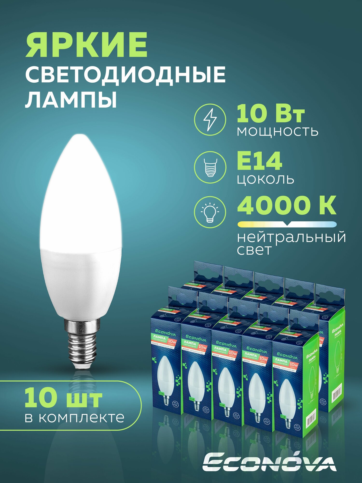 Комплект 10 шт светодиодных ламп цоколь E14, Econova, свеча С37-101 10W 4K набор лампочек для люстры