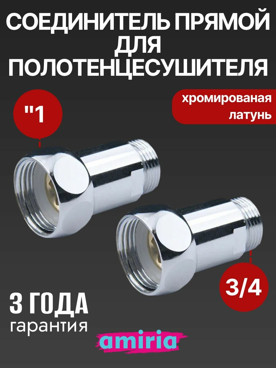 Соединение прямое с накидной гайкой 1" x 3/4" для полотенцесушителя, пара VALFEX