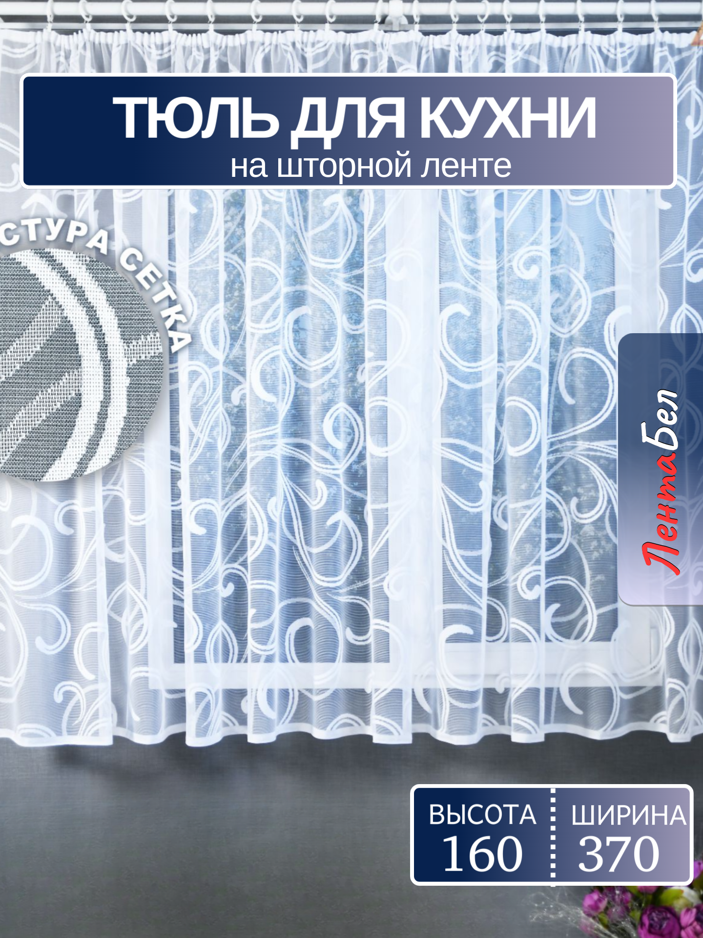 Тюль на кухню и гостиную 160*370. Занавески с рисунком жаккард.