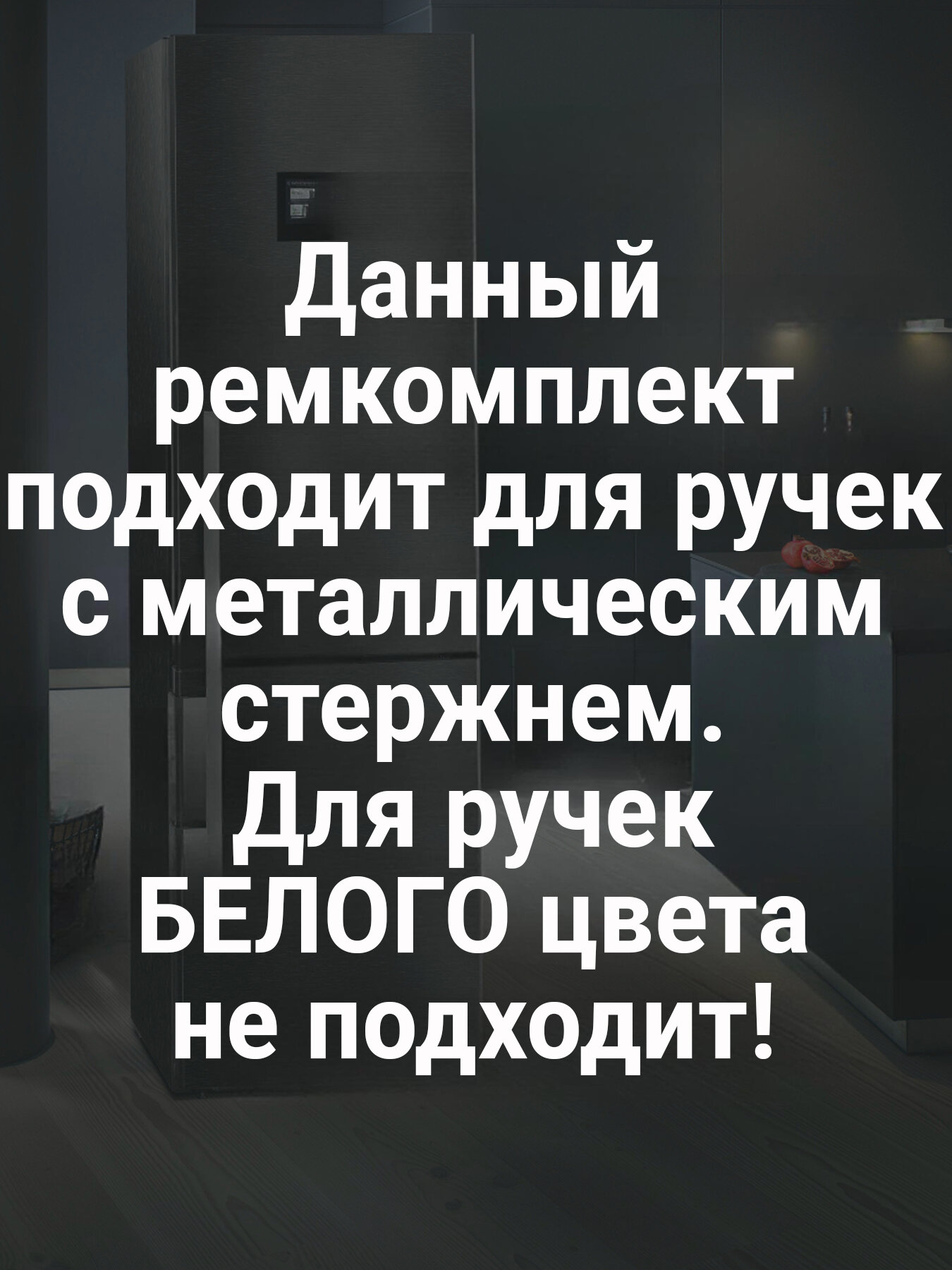 Ремкомплект для ручек дверей холодильников LIEBHERR серебристого и стального цвета (арт. WL511 9590178 9590124) — фото 1